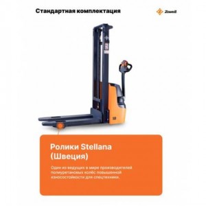 ZOWELL XEB 1545 самоходный штабелер 1,5 тонны 4,5 метра