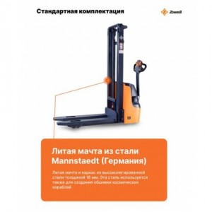 ZOWELL XEB 1545 самоходный штабелер 1,5 тонны 4,5 метра