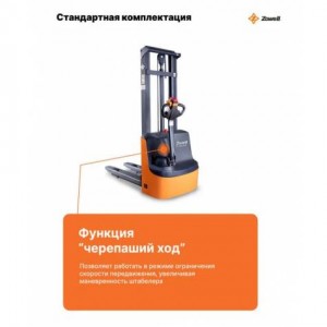 ZOWELL XEB 1545 самоходный штабелер 1,5 тонны 4,5 метра