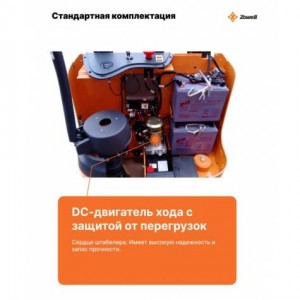 ZOWELL XEB 1545 самоходный штабелер 1,5 тонны 4,5 метра